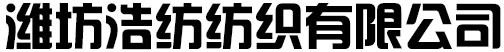 濰坊浩紡紡織有限公司